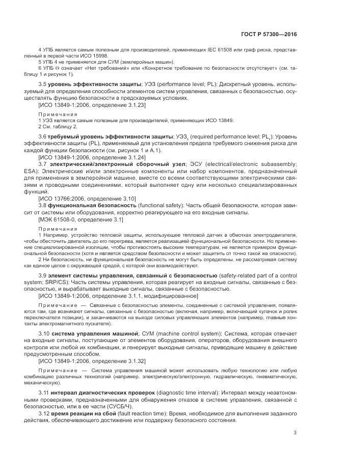 ГОСТ Р 57300-2016, страница 7