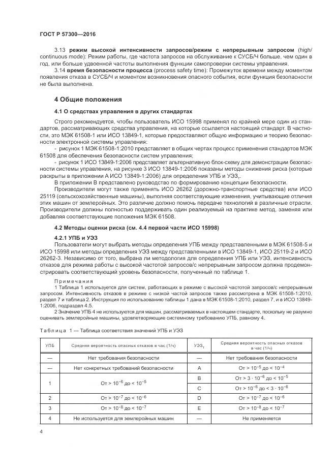 ГОСТ Р 57300-2016, страница 8