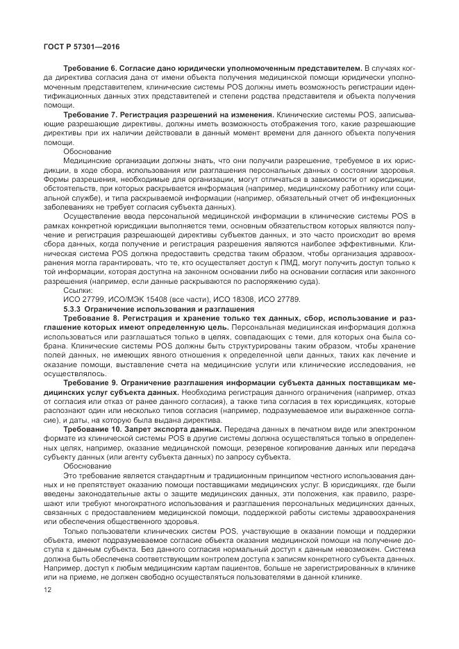 ГОСТ Р  57301-2016, страница 18