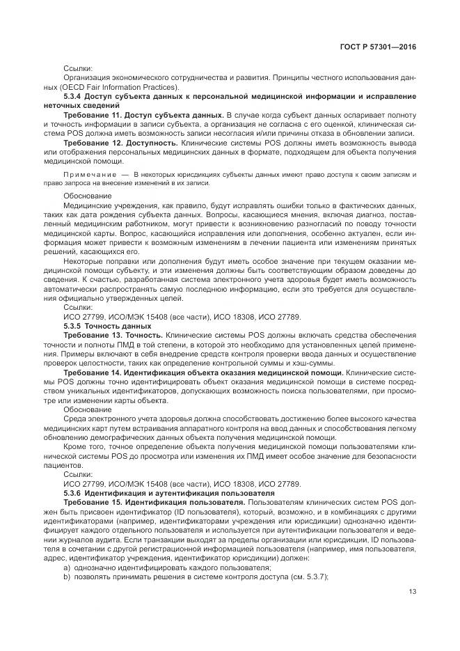 ГОСТ Р  57301-2016, страница 19