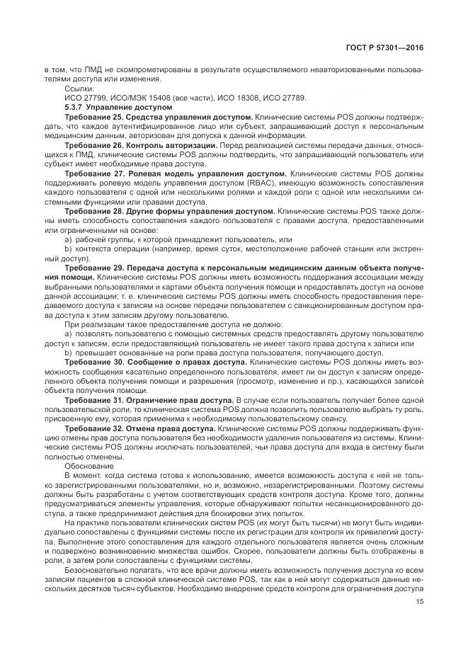 ГОСТ Р  57301-2016, страница 21