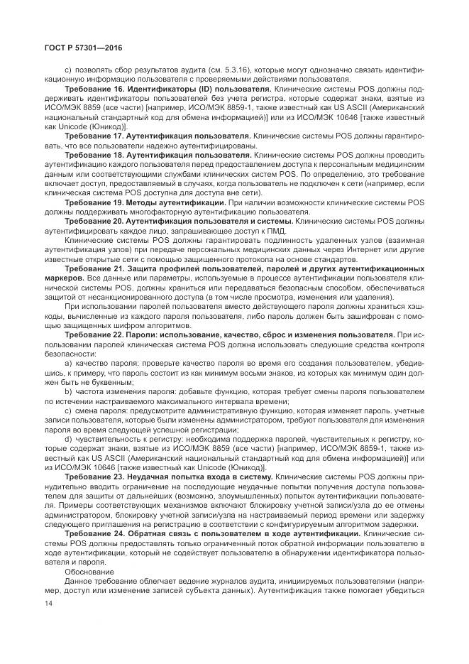 ГОСТ Р 57301-2016, страница 20