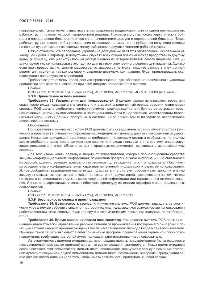 ГОСТ Р 57301-2016, страница 22