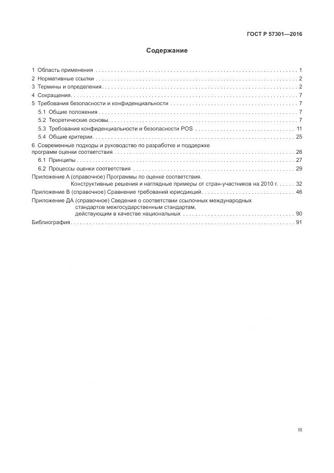 ГОСТ Р 57301-2016, страница 3