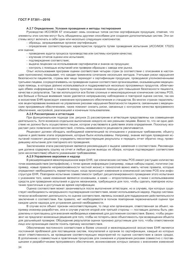 ГОСТ Р 57301-2016, страница 40