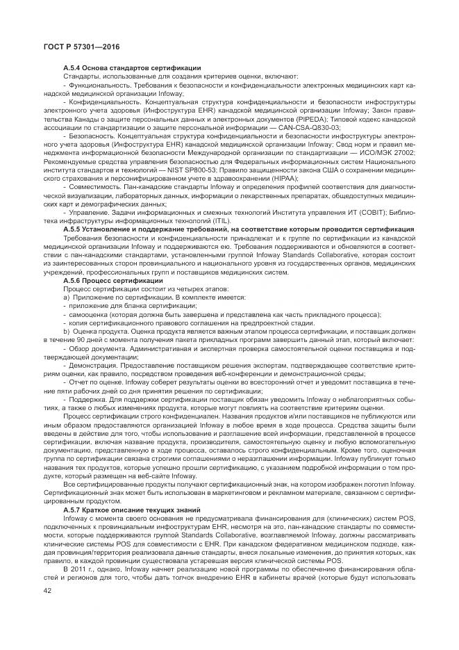 ГОСТ Р 57301-2016, страница 48