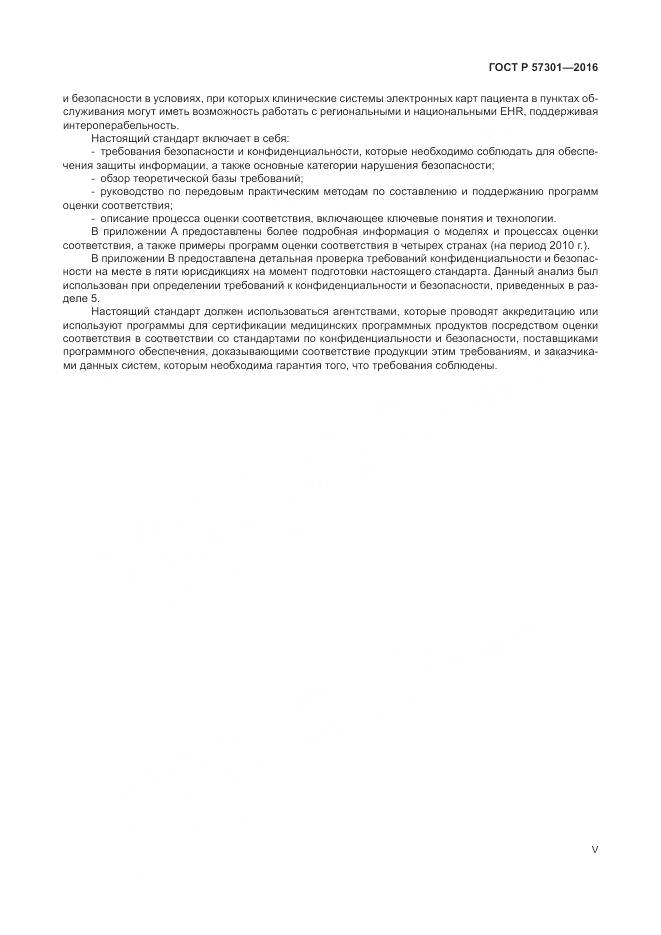 ГОСТ Р 57301-2016, страница 5