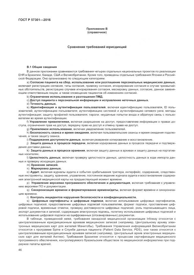 ГОСТ Р 57301-2016, страница 52