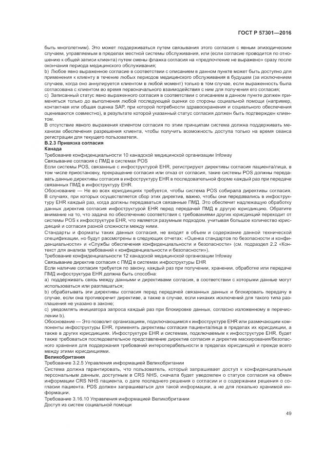 ГОСТ Р 57301-2016, страница 55