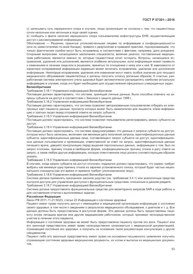 ГОСТ Р 57301-2016, страница 59