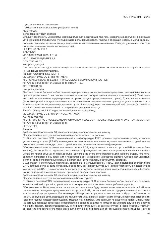 ГОСТ Р 57301-2016, страница 67