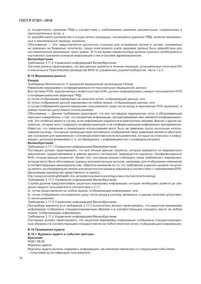 ГОСТ Р 57301-2016, страница 80