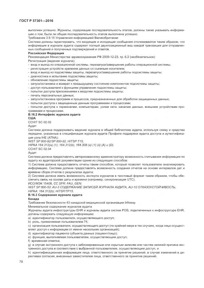 ГОСТ Р 57301-2016, страница 84