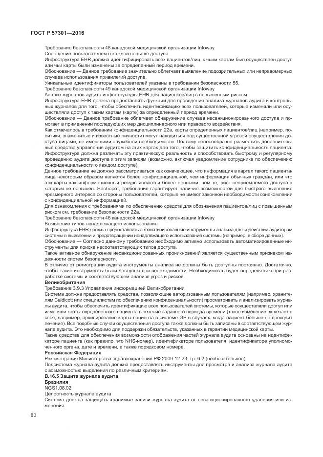 ГОСТ Р 57301-2016, страница 86