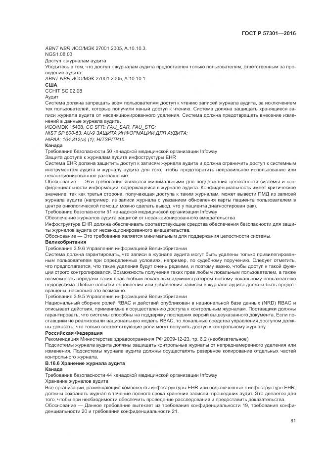 ГОСТ Р 57301-2016, страница 87