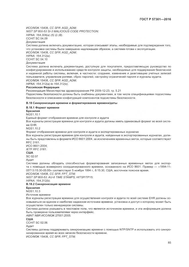 ГОСТ Р 57301-2016, страница 91