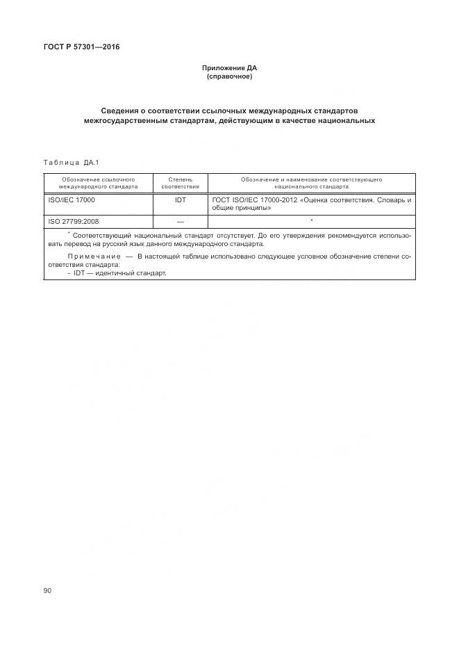 ГОСТ Р 57301-2016, страница 96