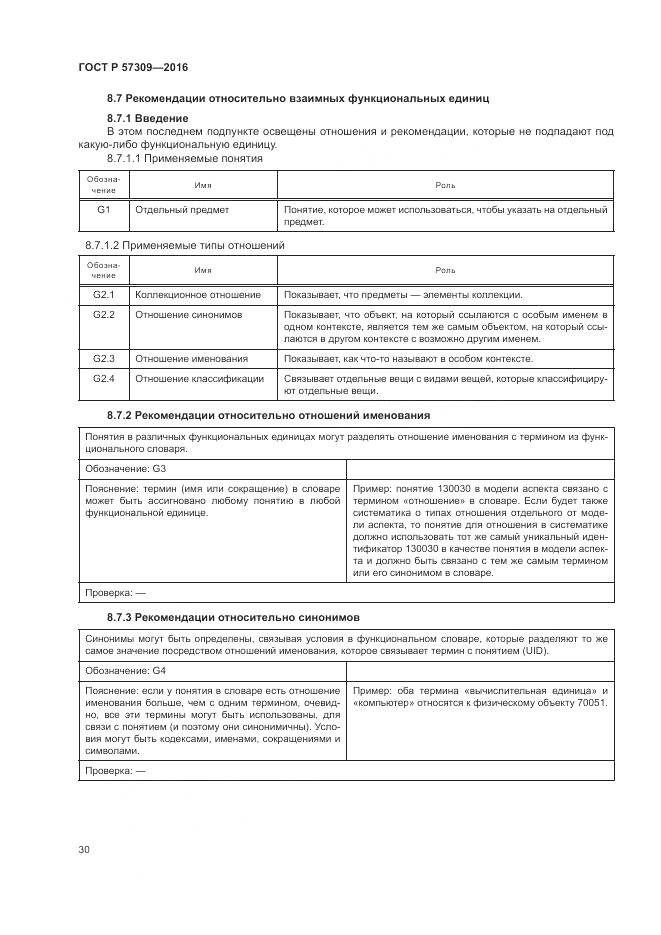 ГОСТ Р  57309-2016, страница 34