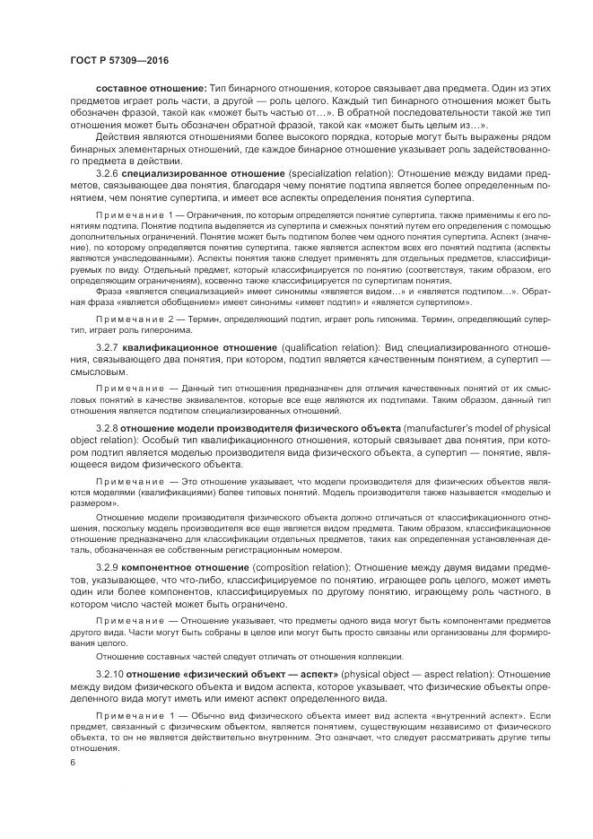 ГОСТ Р 57309-2016, страница 10