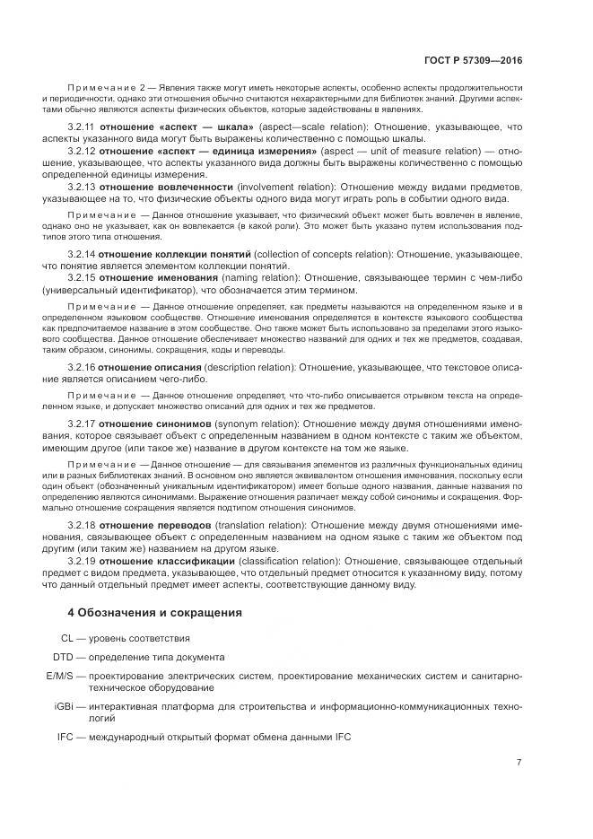 ГОСТ Р 57309-2016, страница 11