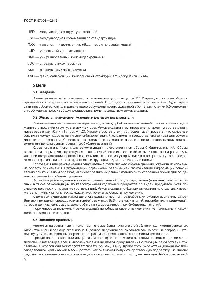 ГОСТ Р 57309-2016, страница 12