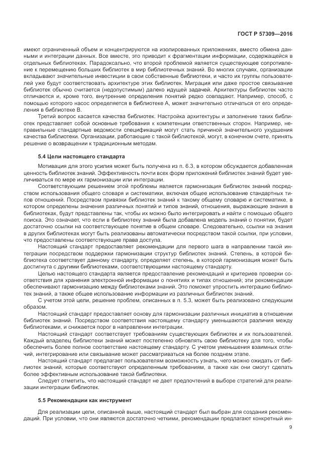 ГОСТ Р 57309-2016, страница 13