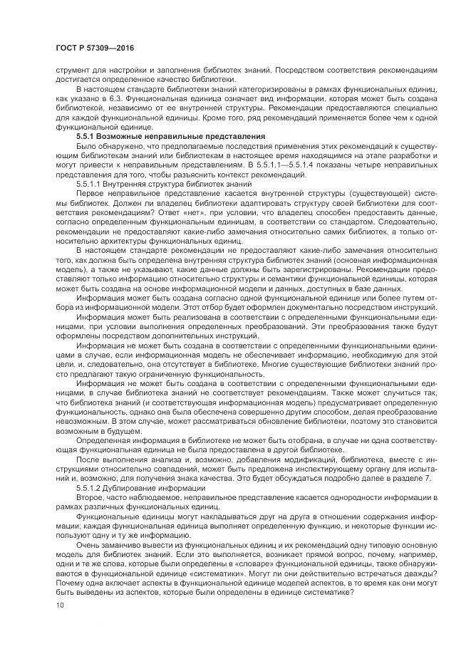 ГОСТ Р 57309-2016, страница 14