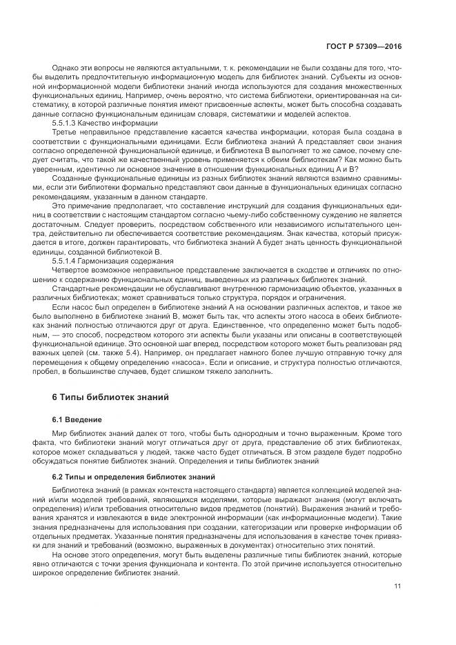 ГОСТ Р 57309-2016, страница 15