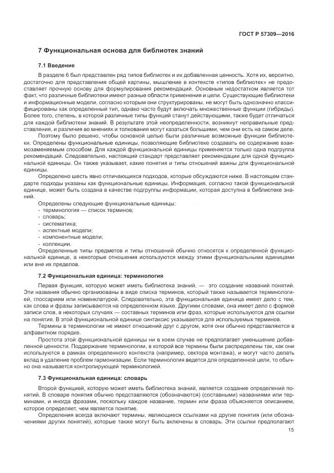 ГОСТ Р 57309-2016, страница 19