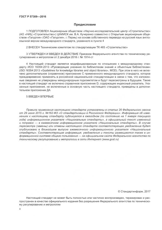 ГОСТ Р 57309-2016, страница 2