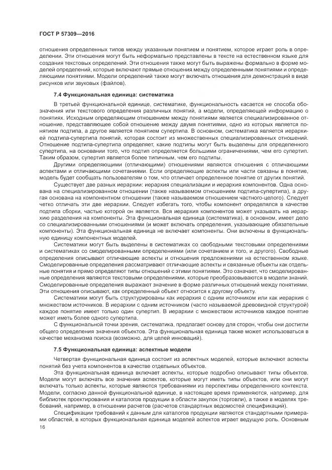 ГОСТ Р 57309-2016, страница 20