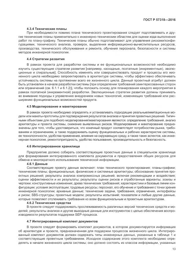 ГОСТ Р  57318-2016, страница 17