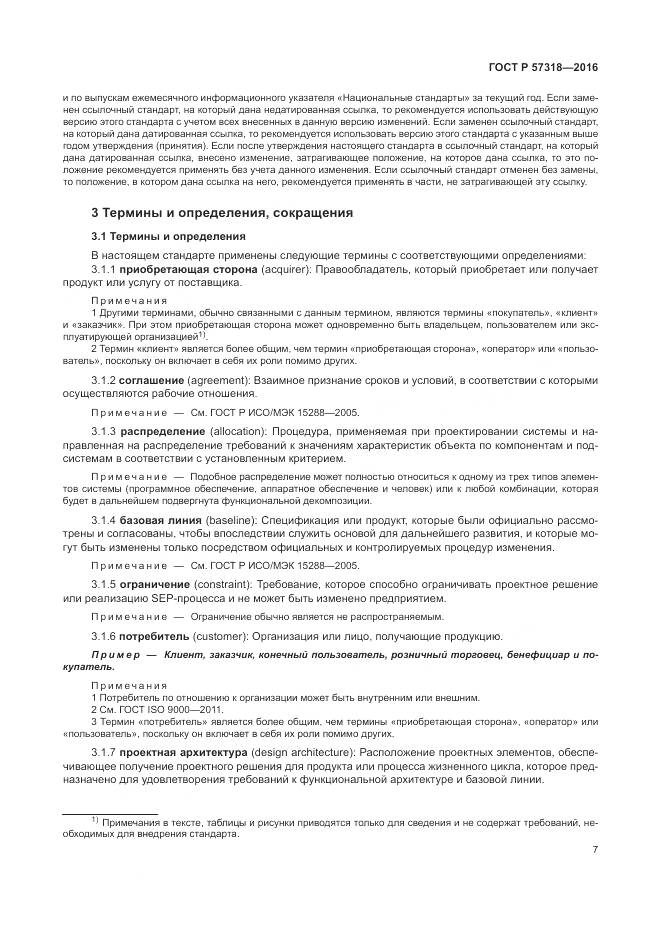 ГОСТ Р 57318-2016, страница 11