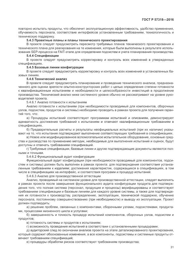 ГОСТ Р 57318-2016, страница 35