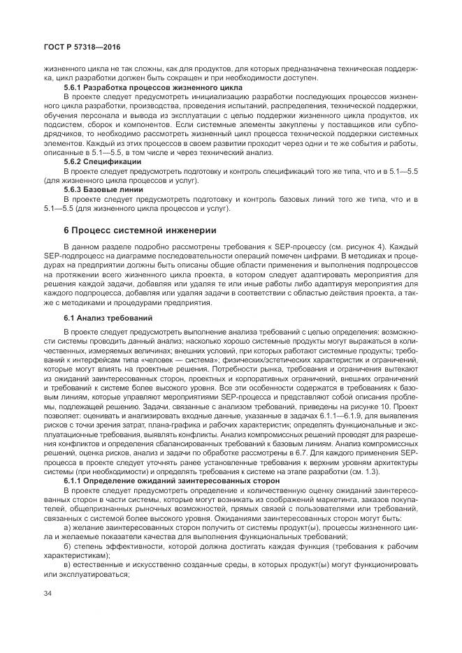 ГОСТ Р 57318-2016, страница 38