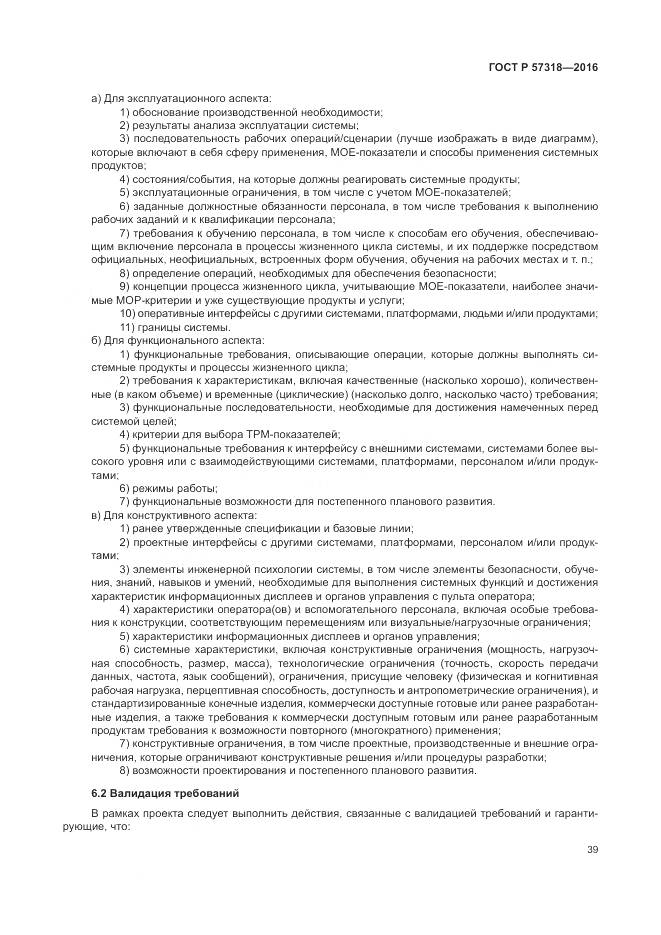 ГОСТ Р 57318-2016, страница 43