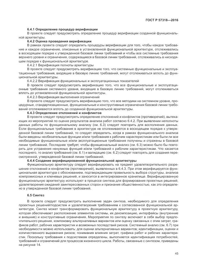 ГОСТ Р 57318-2016, страница 49