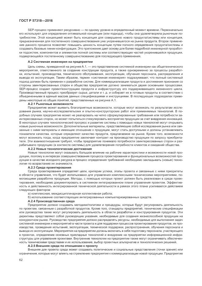 ГОСТ Р 57318-2016, страница 66