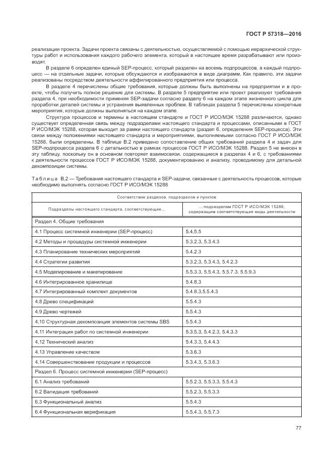 ГОСТ Р 57318-2016, страница 81