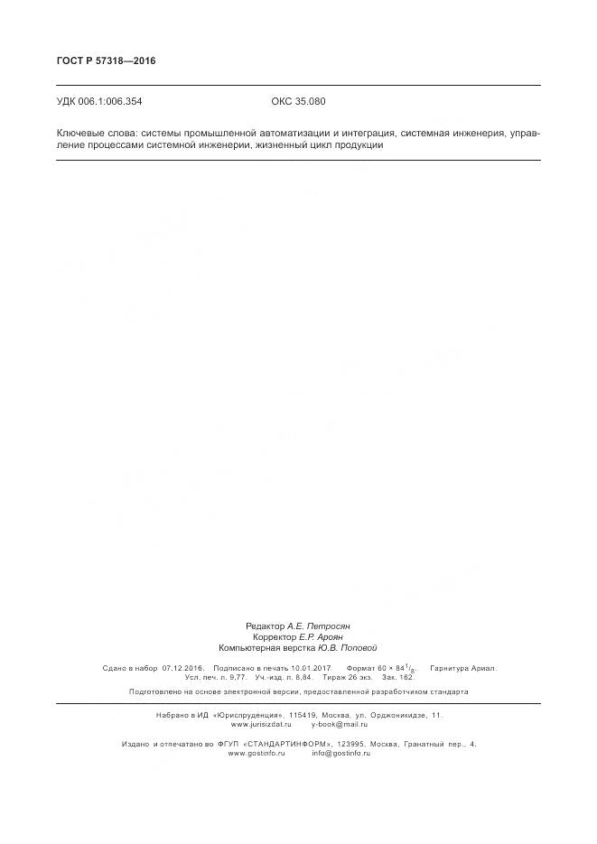 ГОСТ Р 57318-2016, страница 84