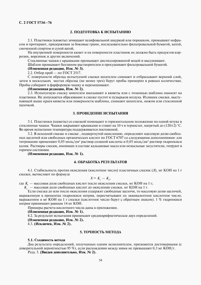 ГОСТ 5734-76, страница 2