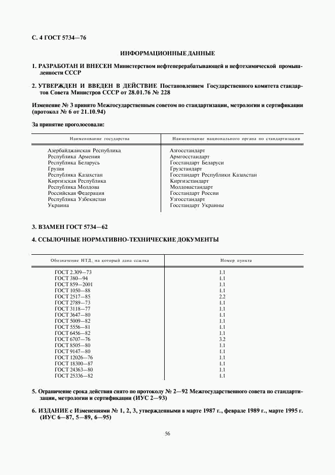 ГОСТ 5734-76, страница 4