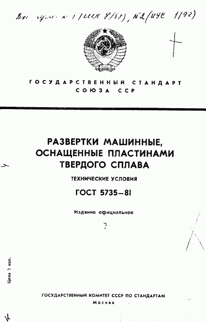ГОСТ 5735-81, страница 1