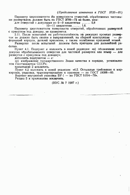 ГОСТ 5735-81, страница 15
