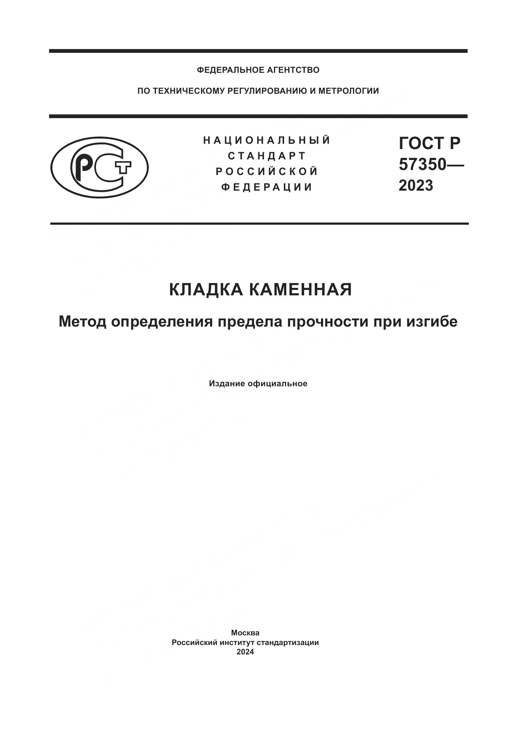ГОСТ Р 57350-2023, страница 1