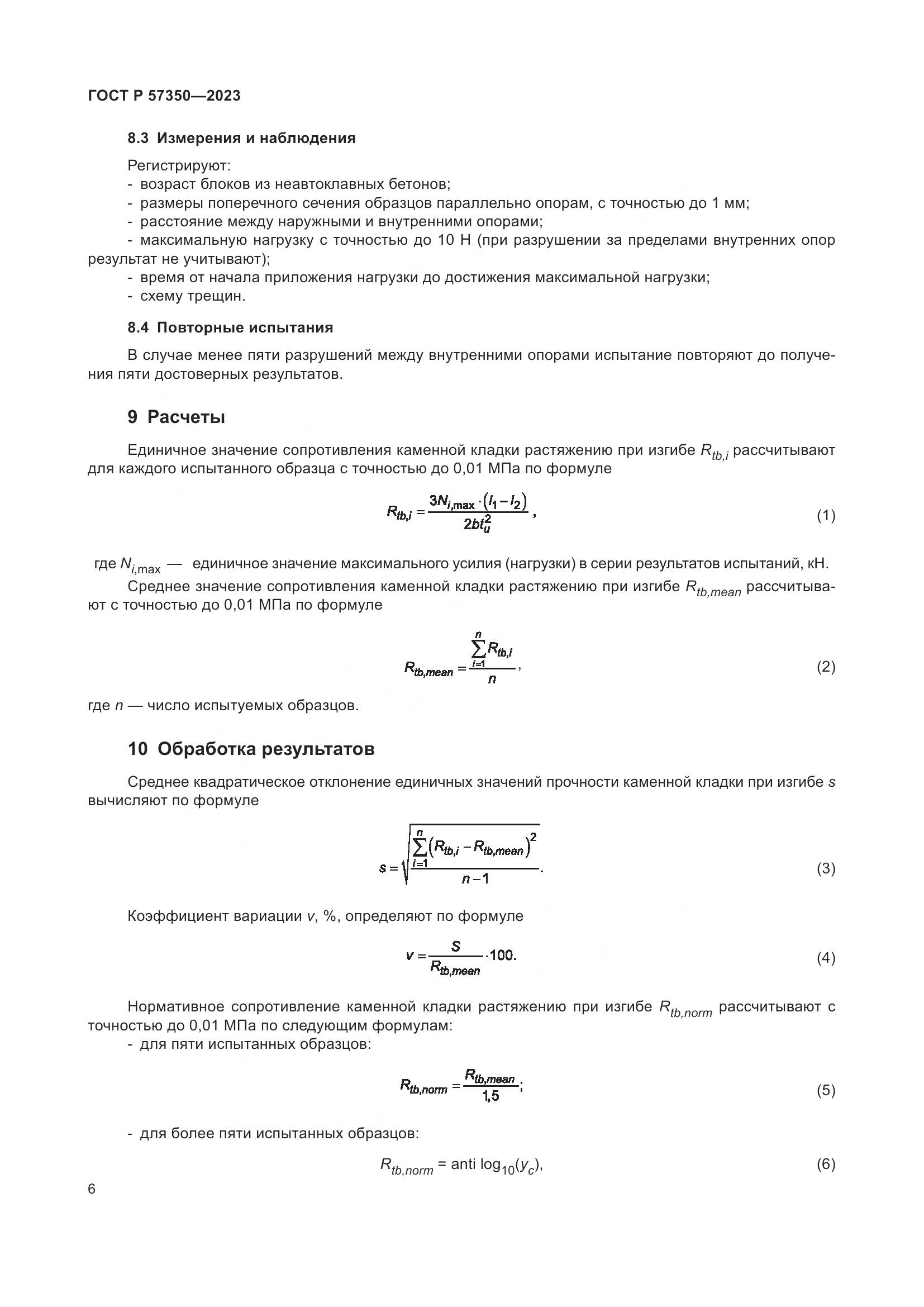 ГОСТ Р 57350-2023, страница 10