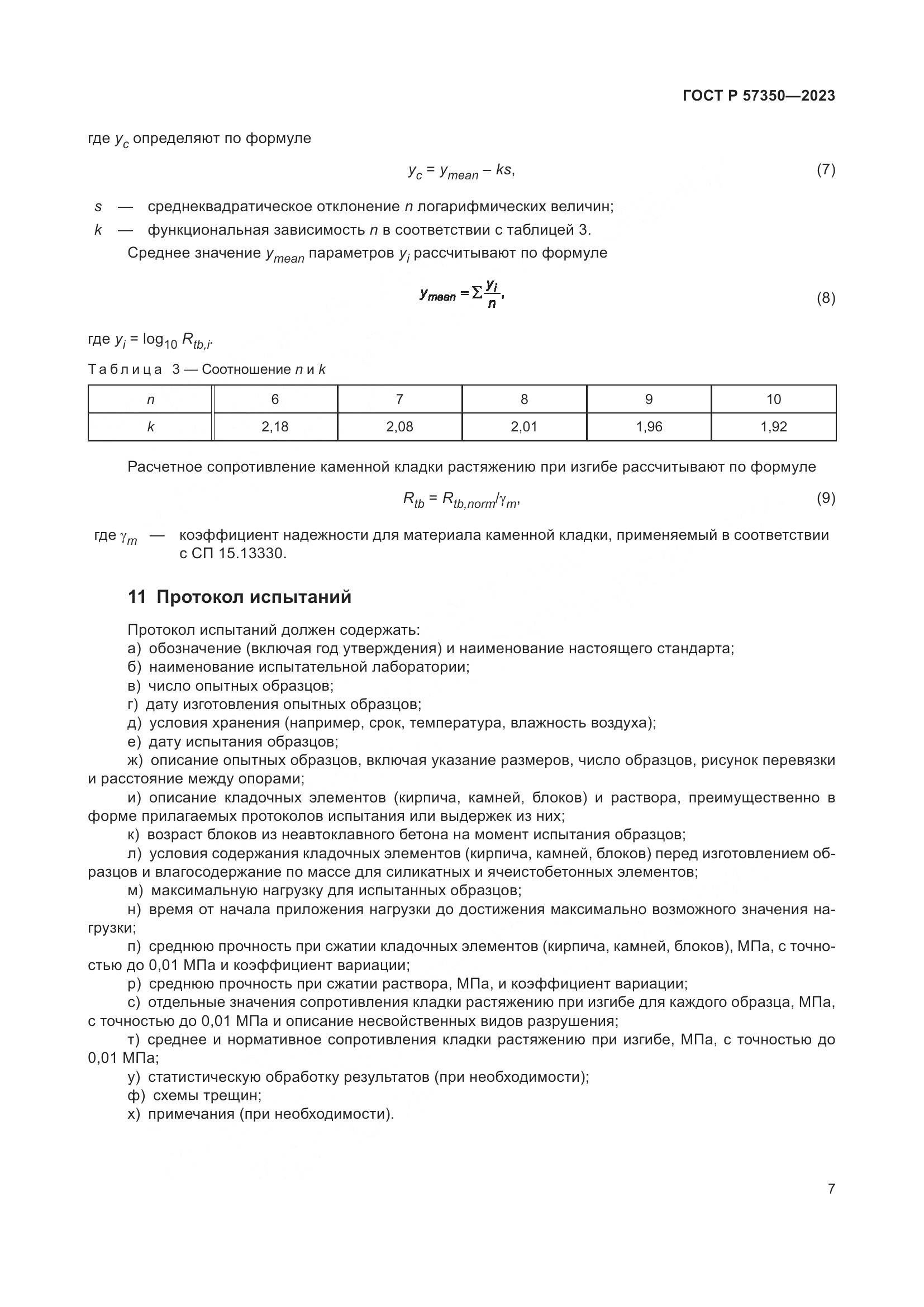 ГОСТ Р 57350-2023, страница 11