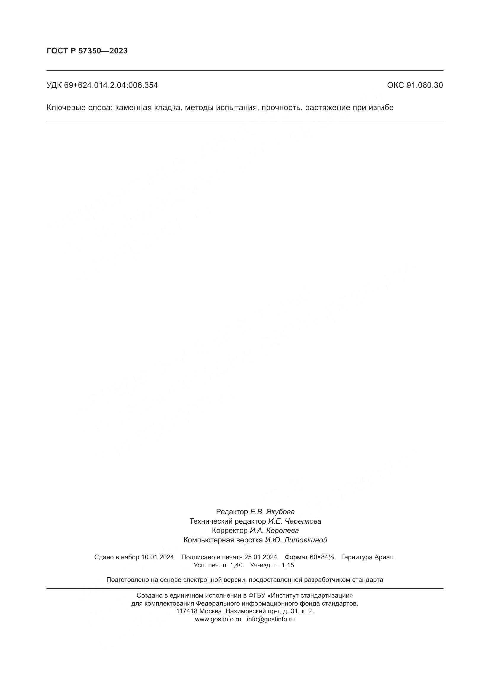 ГОСТ Р 57350-2023, страница 12