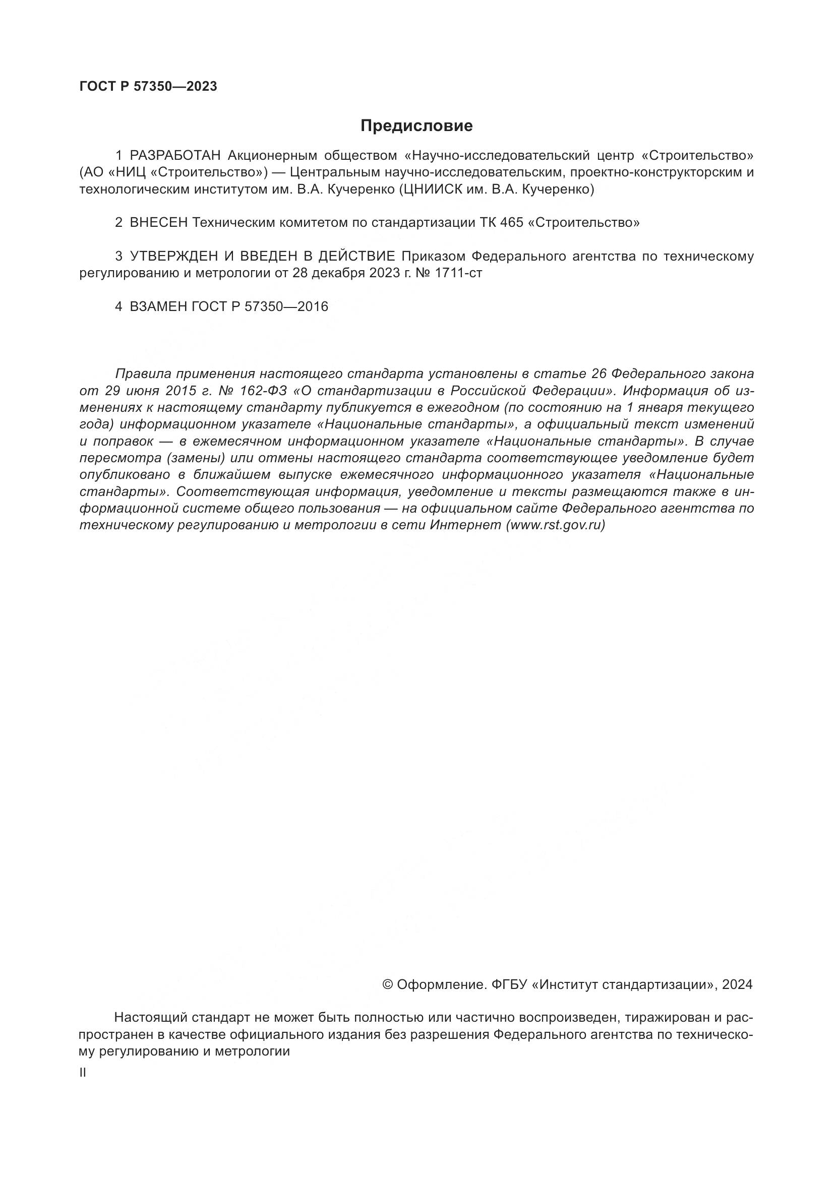 ГОСТ Р 57350-2023, страница 2