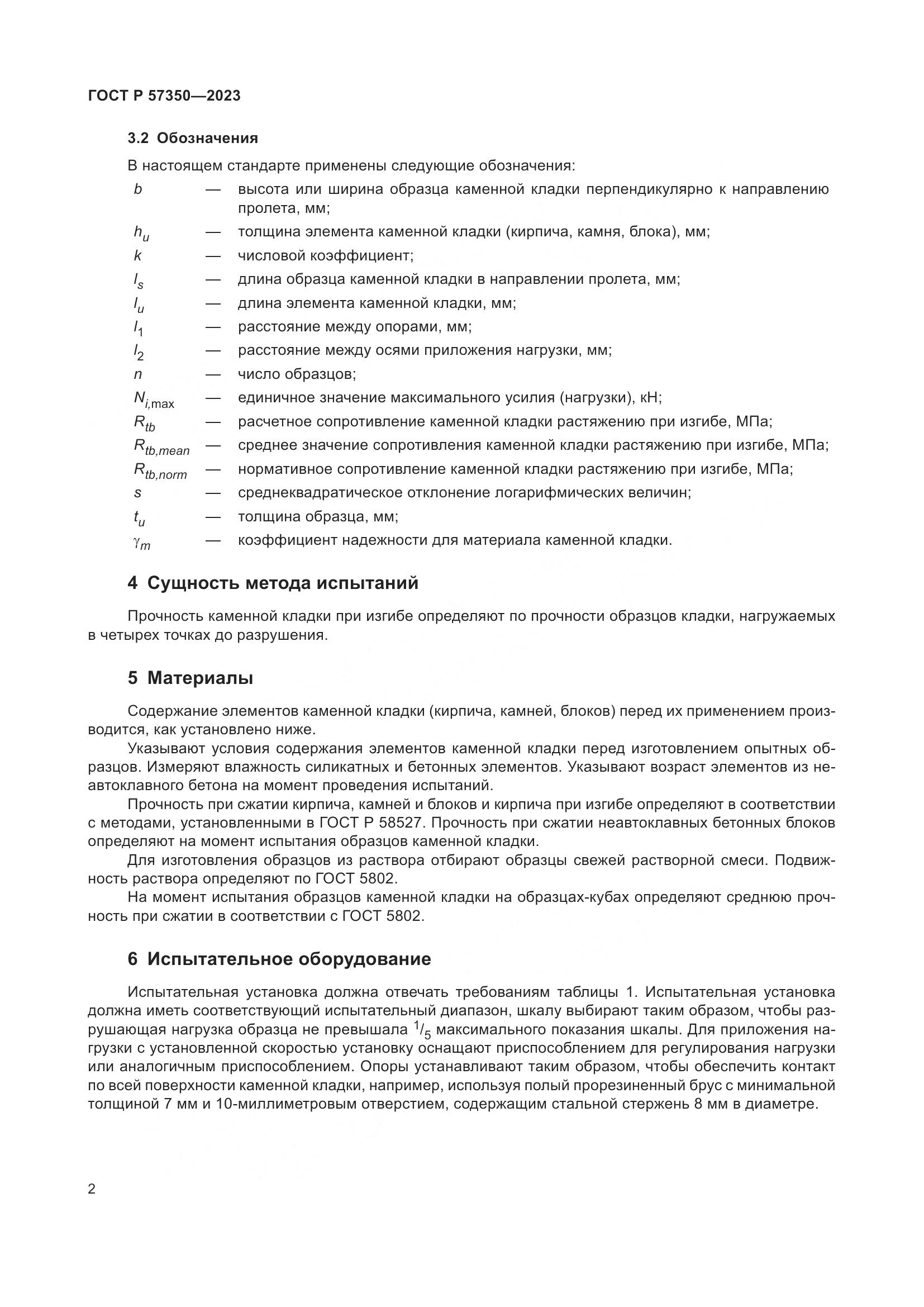 ГОСТ Р 57350-2023, страница 6